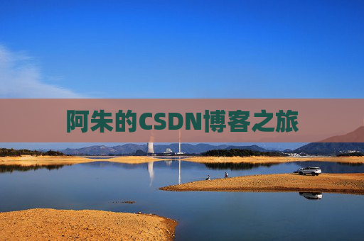 阿朱的CSDN博客之旅 阿朱的CSDN博客之旅