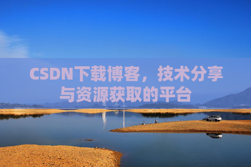 CSDN下载博客，技术分享与资源获取的平台