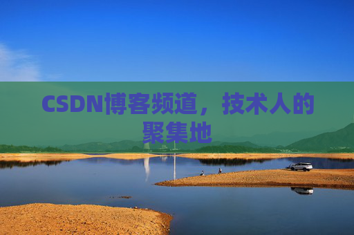 CSDN博客频道,技术人的聚集地
